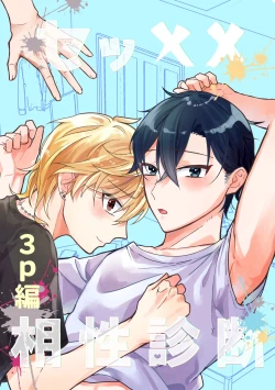 Page 1 of セッ✕✕相性診断～3P編～