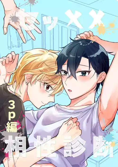 Download セッ✕✕相性診断～3P編～