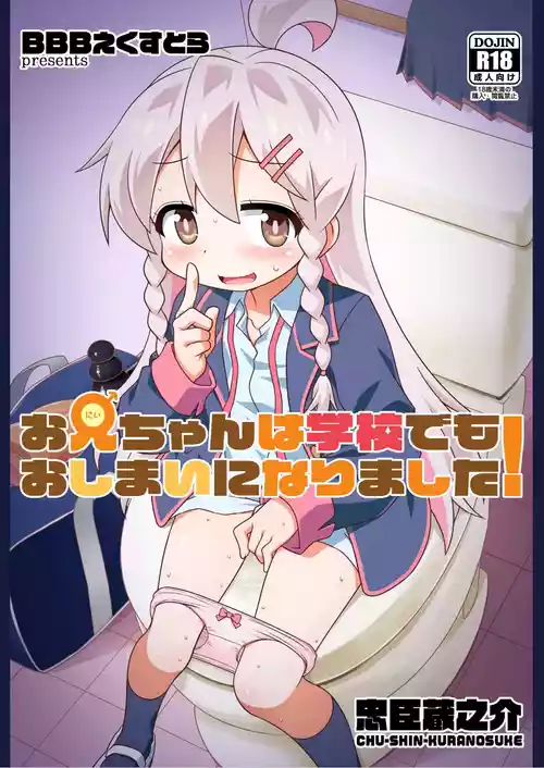 Download Onii-chan wa Gakkou demo Oshimai ni Narimashita!