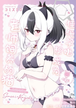 Page 1 of Kayoko wa Sensei no Neko ni Naritai | 佳代子她想成为老师饲养的猫