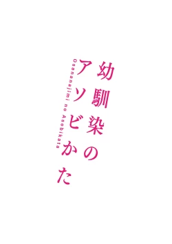 Page 81 of Osananajimi no Asobikata