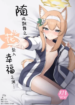 Page 1 of Chiriyuku Hana wa Koufuku no Naka de | 随风飘舞之花坠入幸福之渊...