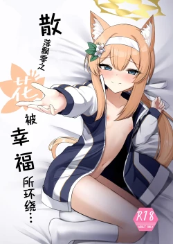 Page 1 of Chiriyuku Hana wa Koufuku no Naka de | 散落飘零之花被幸福所环绕…