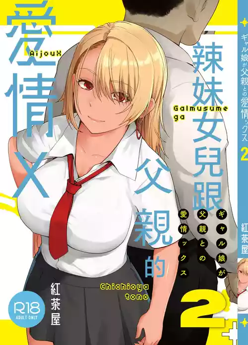 Download Gal Musume ga Chichioya to no Aijoux 2 | 辣妹女兒跟父親的愛情X 2