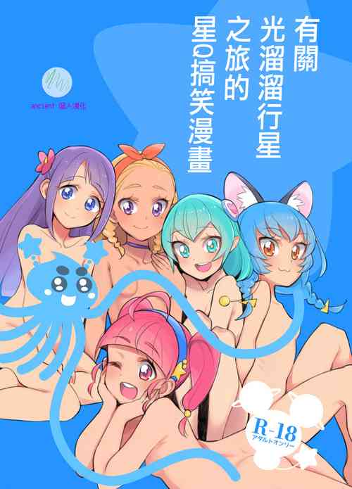 Download Wakusei Supponpon ni Yattekita StaPre no Gag Manga | 有關光溜溜行星之旅的星Q搞笑漫畫