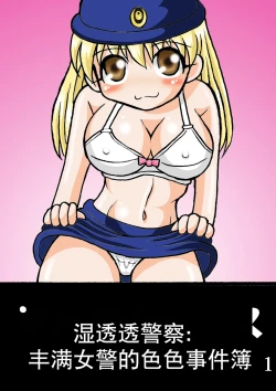 Page 1 of 濡れ濡れポリス・豊満婦警のエッチな事件簿1