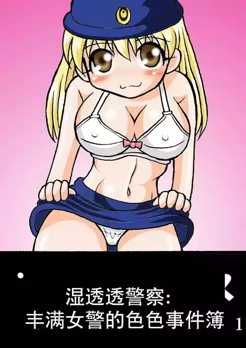 Download 濡れ濡れポリス・豊満婦警のエッチな事件簿1