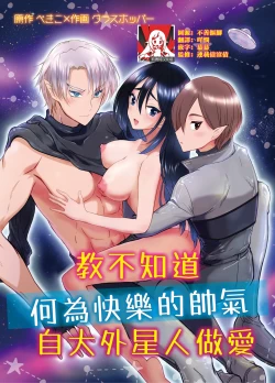Page 1 of kairaku o shiranai ikemen oresama uchubito ni sekkusu o oshiete mita | 教不知道何为快乐的帅气自大外星人做爱