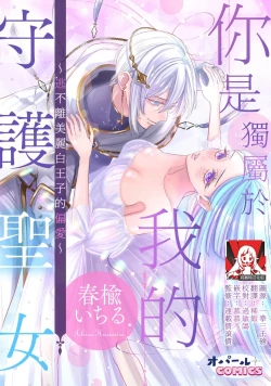 Page 1 of kimi wa boku dake no shugo seijo| 你是独属于我的守护圣女～逃不离美丽白王子的偏爱～