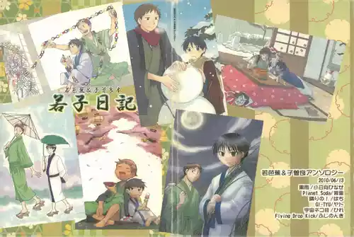 Download 若子日記