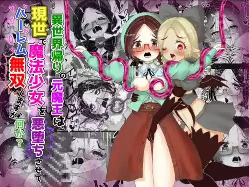 Download Isekai Kaeri no Moto Maou wa Gense de Mahou Shoujo o Akuochi sasete Harem Musou shimasu ga Nani ka?【aku o ti mahou syouzyo wakara se・ sinyuu megane zimi go hen】