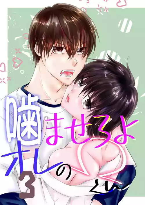 Download 噛ませろよオレのΩくん3