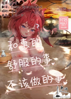 Page 1 of Megu to Iikoto Ikenaikoto | 和惠的舒服的事不该做的事