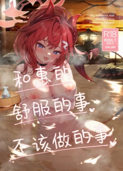 Page 2 of Megu to Iikoto Ikenaikoto | 和惠的舒服的事不该做的事