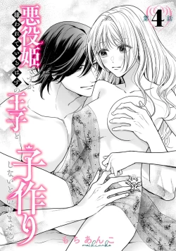 Page 141 of akuyaku himedesuga, kirawa rete iru hazu no oji to kotsukuri shinaito ikemasen. | 虽是恶役公主，却不得不和本应讨厌自己的王子生孩子。 1-5