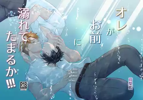 Download Ore ga Omae ni Oborete Tamaru ka!!!