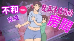 Page 1 of Mama to shinai to de rarenai heya 〜 kankin sa reta boku to mama 〜（mom story）