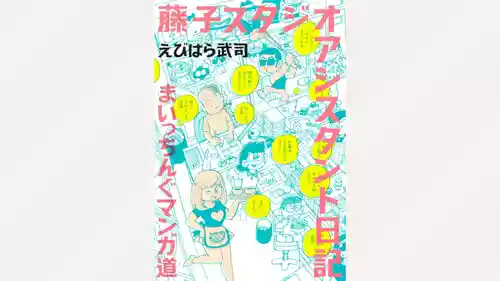 Download Fujiko Studio Assistant Diary Maicching Manga Road