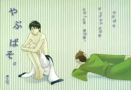 Download やぶばそ。