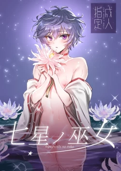 Page 1 of Nanahoshi no Miko