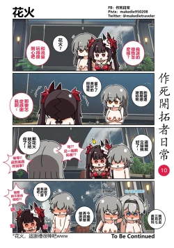 Page 10 of 作死開拓者日常篇