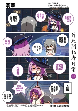 Page 11 of 作死開拓者日常篇