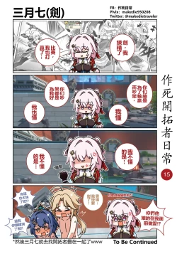 Page 15 of 作死開拓者日常篇