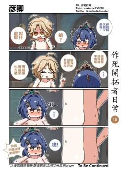 Page 18 of 作死開拓者日常篇