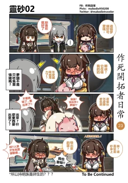 Page 23 of 作死開拓者日常篇