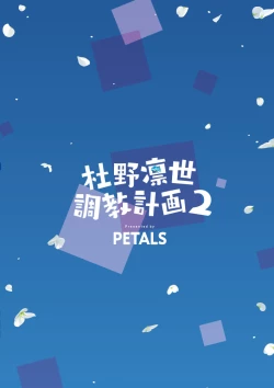 Page 38 of Morino Rinze Choukyou Keikaku 2