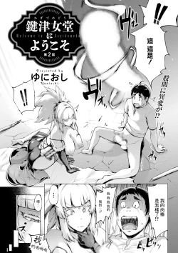 Page 1 of Kagitsu Nudou e Youkoso - Welcome to Kagidumedo Ch.2