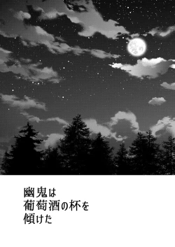 Page 3 of 幽鬼は葡萄酒の杯を傾けた