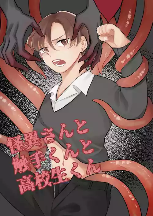 Download 怪異さんと触手くんと高校生くん