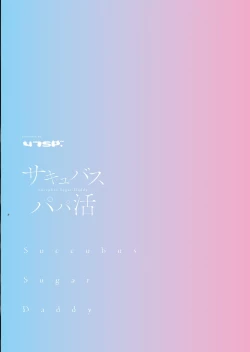 Page 34 of Succubus Papa Katsu - Succubus Sugar Daddy 1＋2 | 与魅魔的爸爸活 1＋2