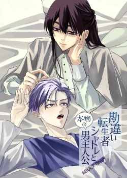 Page 1 of 勘違い転生者シャトレと本物の男主人公