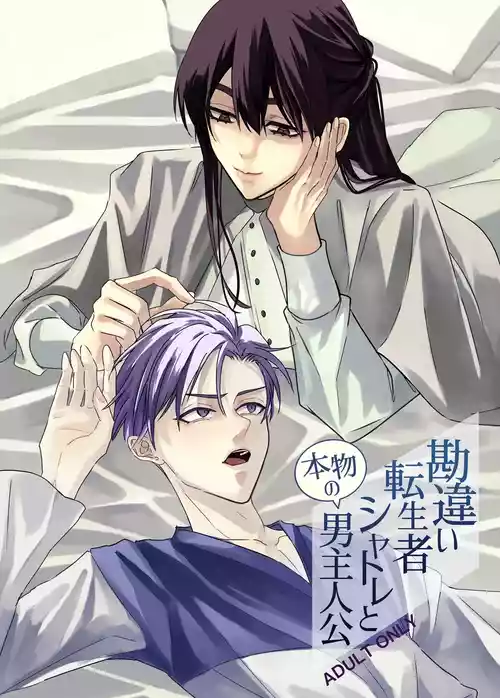 Download 勘違い転生者シャトレと本物の男主人公