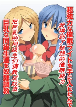 Page 2 of Chou Kyouryouku na Saimin Light o Te ni Iretande Kyonyuu na Doukyuusei-tachi o Dorei Choukyou | 我得到了超强的催眠能力把巨乳的同级生们调教成奴隶