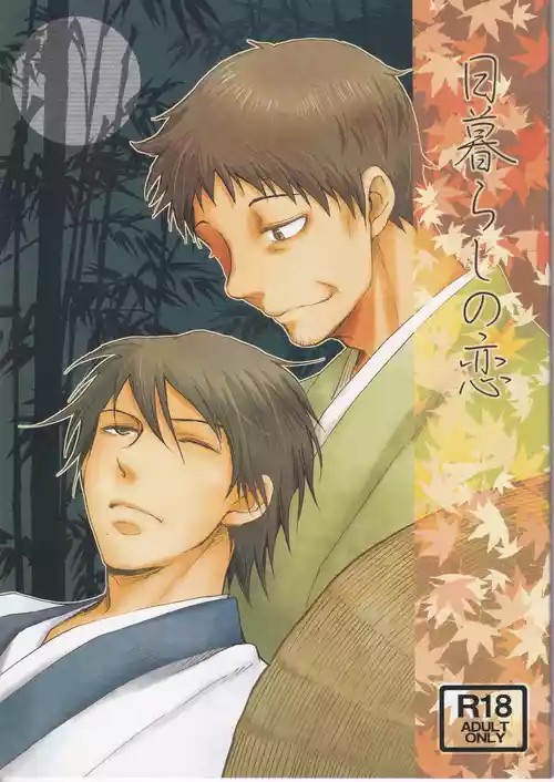 Download 日暮らしの恋