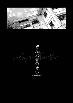 Page 3 of Zenbu Ao no Sei