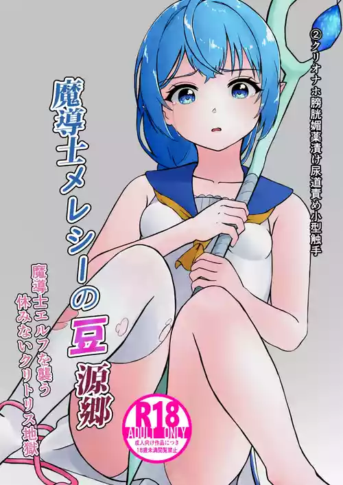 Download Madoushi Melecy no Tougenkyou - Madoushi Elf o Osou Yasumi Nai Clitoris Jigoku 2 CliOnaho Boukou Biyaku Zuke Nyoudou Zeme Kogata Shokushu
