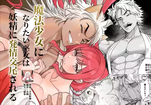 Download Mahou Shoujo ni Naritai Miko wa Yousei ni Hatsujou Koubi Sareru | 想成为魔法少女的巫女被妖怪发情交尾