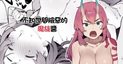 Page 1 of Seken Shirazu no Mazoku-chan | 不知世間險惡的魔族醬