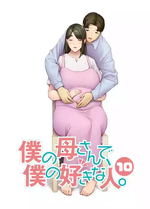 Download 僕の母さんで、僕の好きな人。10