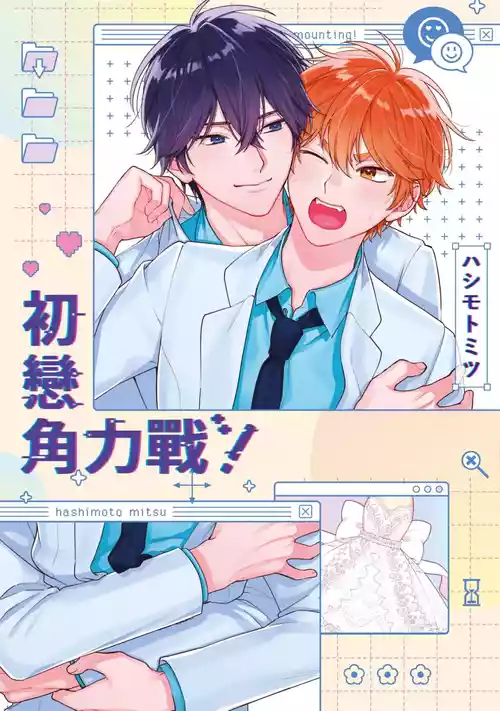 Download Hatsukoi Mounting! | 初戀角力戰！