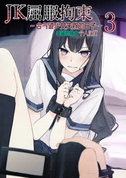 Page 1 of JK Kuppuku Kousoku 3| JK屈服拘束3