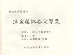 Page 4 of 金瓶梅 增补三 潘金莲怀春戏琴童