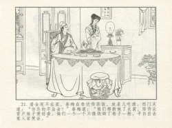 Page 25 of 金瓶梅 增补四 潘金莲深妒李瓶儿