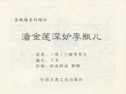 Page 3 of 金瓶梅 增补四 潘金莲深妒李瓶儿