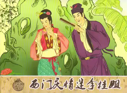 Download 金瓶梅 增补五 西门庆情迷李桂姐