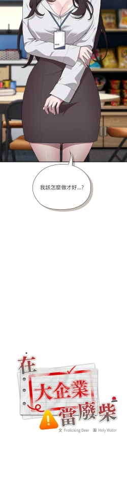 Page 337 of 大企业里的小秘密／Troublesome Employee Warning 1-9